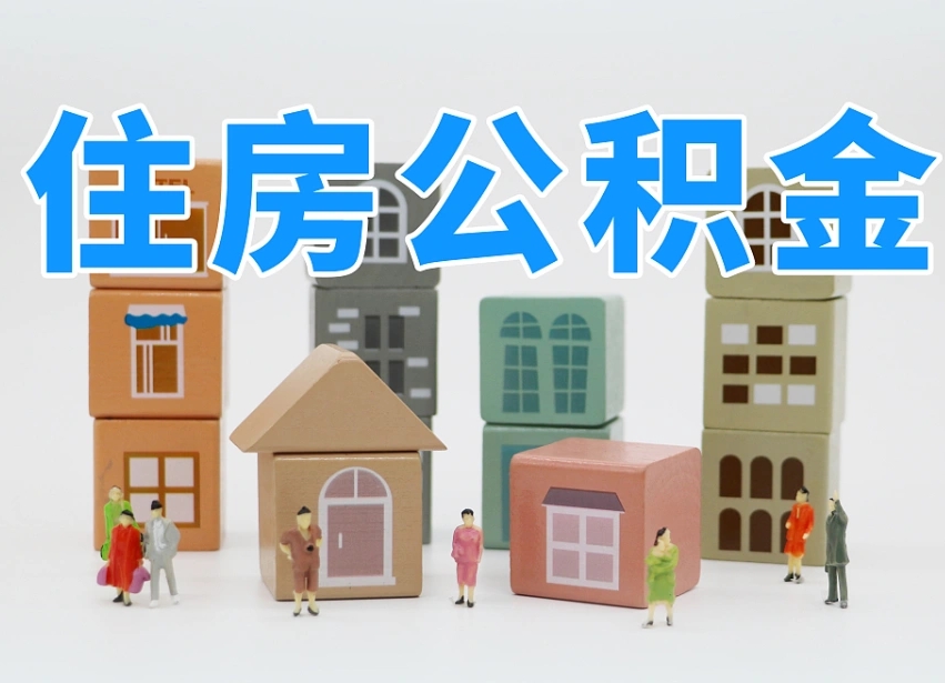公积金是啥时候有的-东至公积金代办平台