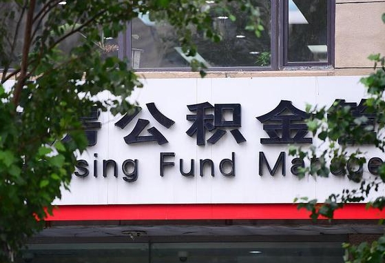 2020年公积金改革-东至公积金代办平台